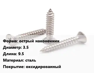 Саморез острый наконечник D=3.5 L=9.5 сталь оксидированный